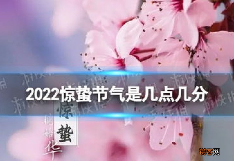 2022惊蛰几时几分几秒
