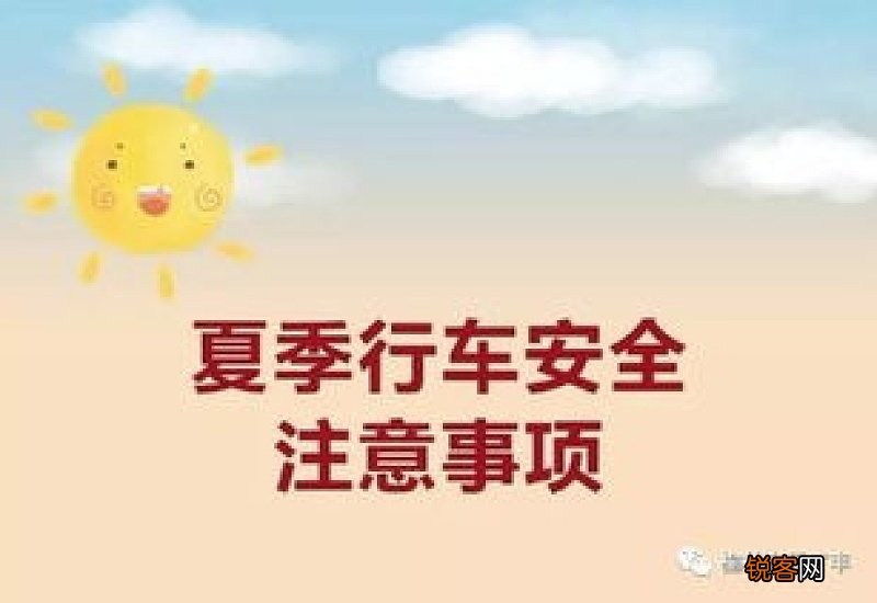 夏天注意事项