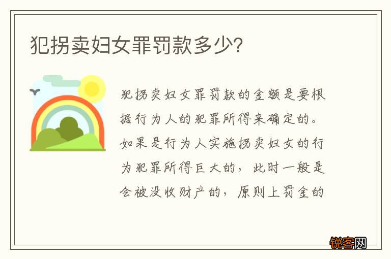 犯拐卖妇女罪罚款多少？