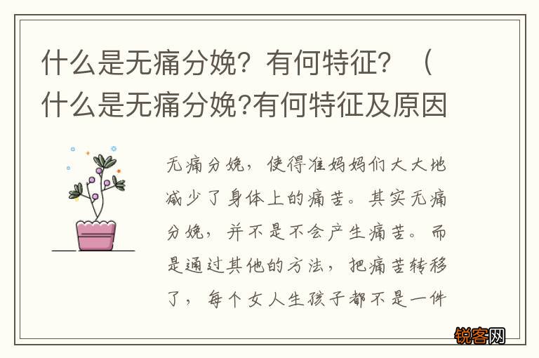 什么是无痛分娩?有何特征及原因 什么是无痛分娩？有何特征？