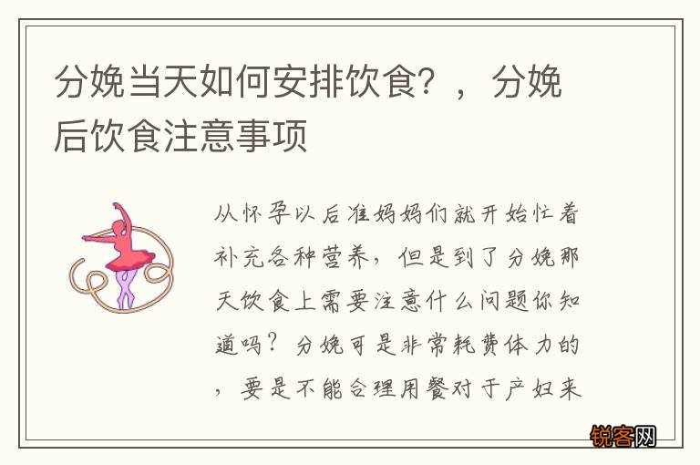 分娩当天如何安排饮食？，分娩后饮食注意事项