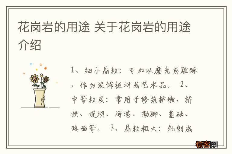 花岗岩的用途 关于花岗岩的用途介绍