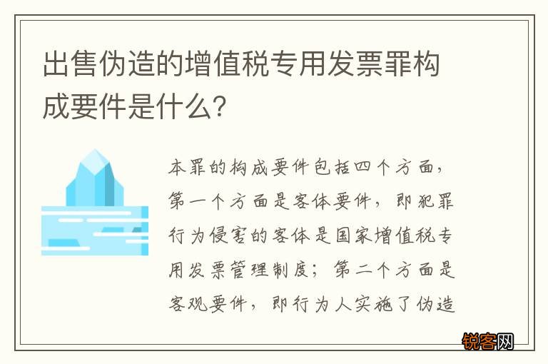 出售伪造的增值税专用发票罪构成要件是什么？