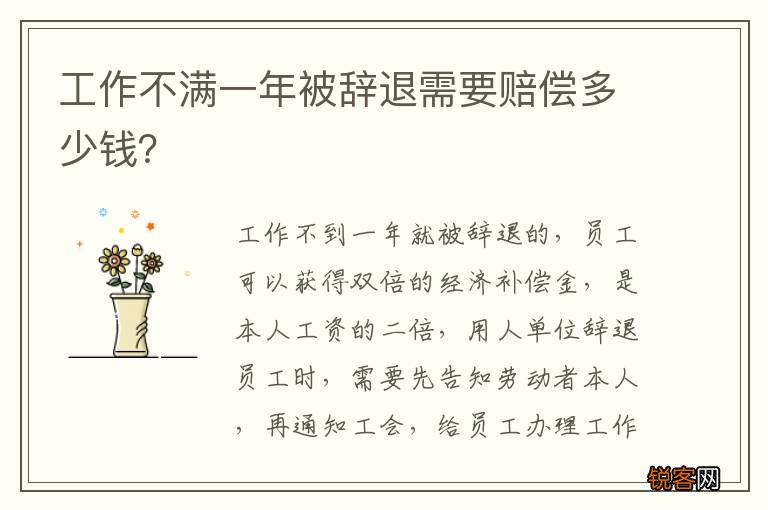 工作不满一年被辞退需要赔偿多少钱？