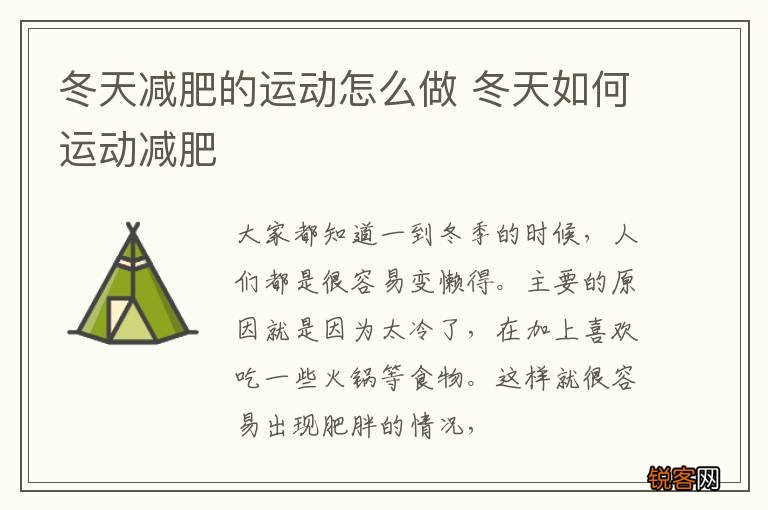 冬天减肥的运动怎么做 冬天如何运动减肥