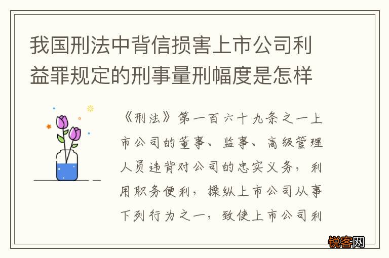 我国刑法中背信损害上市公司利益罪规定的刑事量刑幅度是怎样的