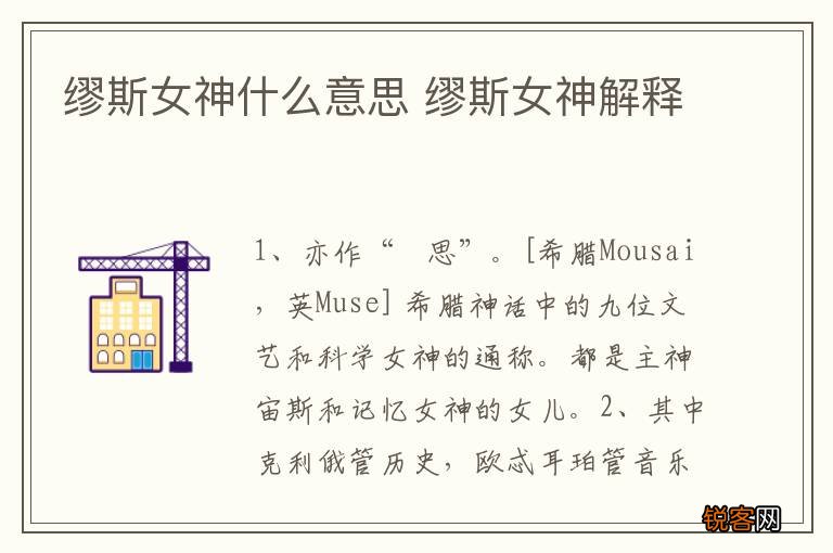 缪斯女神什么意思 缪斯女神解释