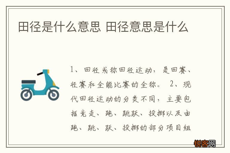 田径是什么意思 田径意思是什么