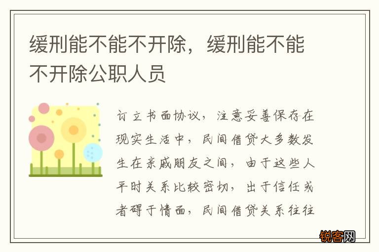 缓刑能不能不开除，缓刑能不能不开除公职人员