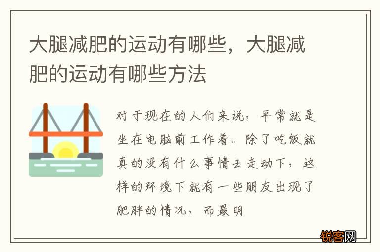 大腿减肥的运动有哪些，大腿减肥的运动有哪些方法