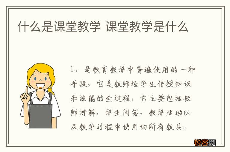 什么是课堂教学 课堂教学是什么