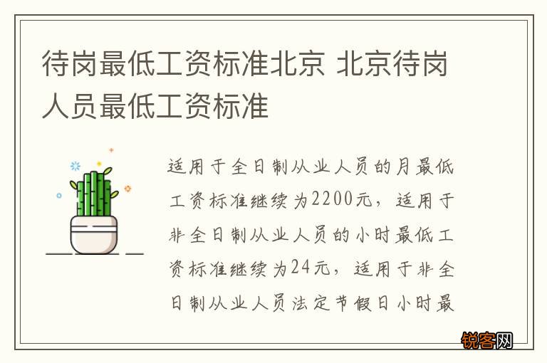 待岗最低工资标准北京 北京待岗人员最低工资标准