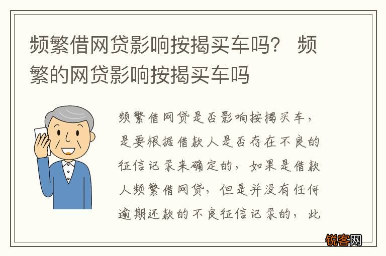 频繁借网贷影响按揭买车吗? 频繁的网贷影响按揭买车吗