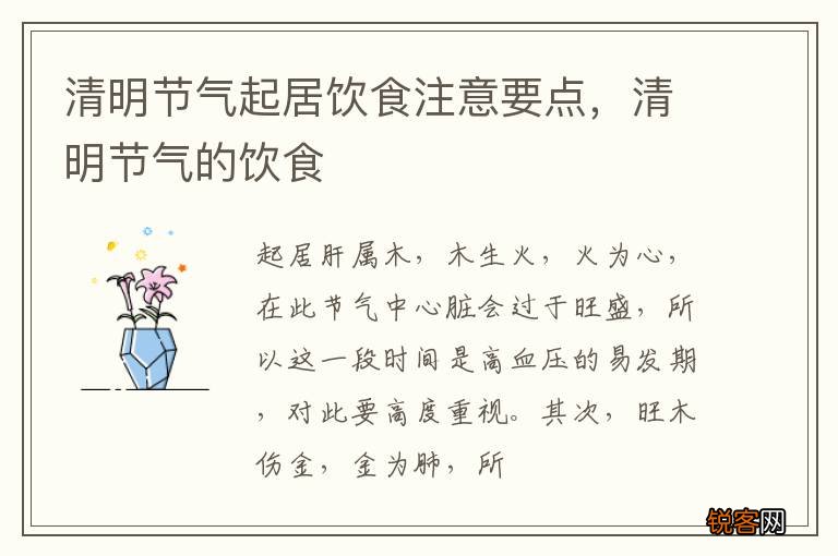 清明节气起居饮食注意要点，清明节气的饮食
