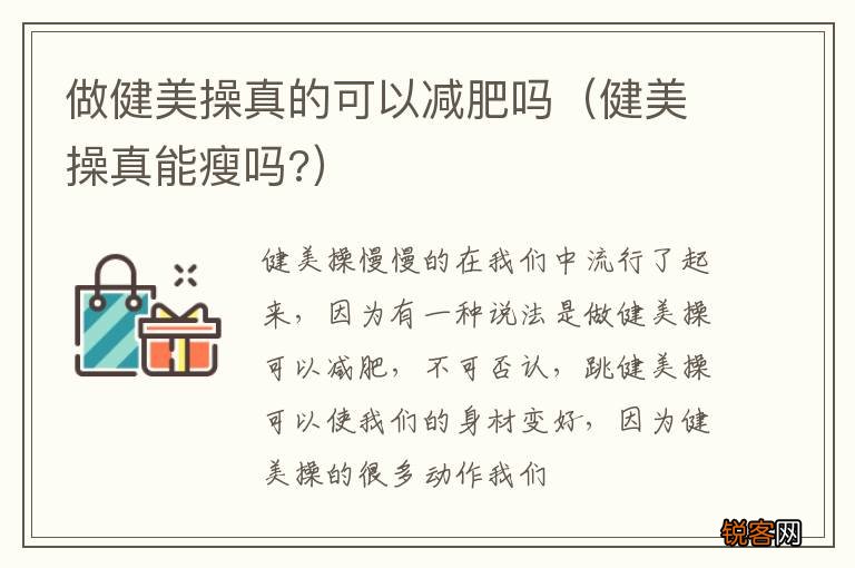 健美操真能瘦吗? 做健美操真的可以减肥吗