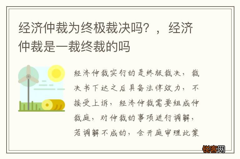经济仲裁为终极裁决吗？，经济仲裁是一裁终裁的吗