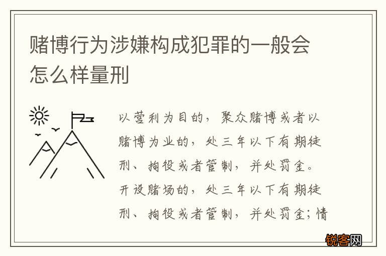 赌博行为涉嫌构成犯罪的一般会怎么样量刑