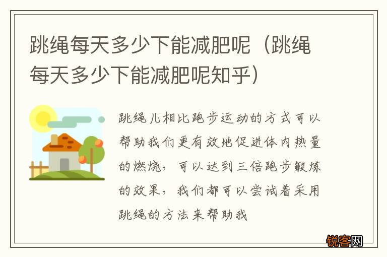 跳绳每天多少下能减肥呢知乎 跳绳每天多少下能减肥呢