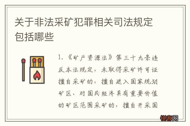 关于非法采矿犯罪相关司法规定包括哪些