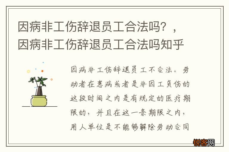 因病非工伤辞退员工合法吗？，因病非工伤辞退员工合法吗知乎