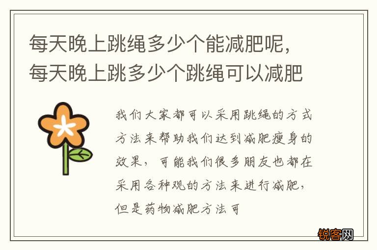 每天晚上跳绳多少个能减肥呢，每天晚上跳多少个跳绳可以减肥
