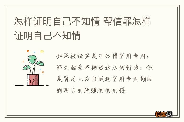 怎样证明自己不知情 帮信罪怎样证明自己不知情