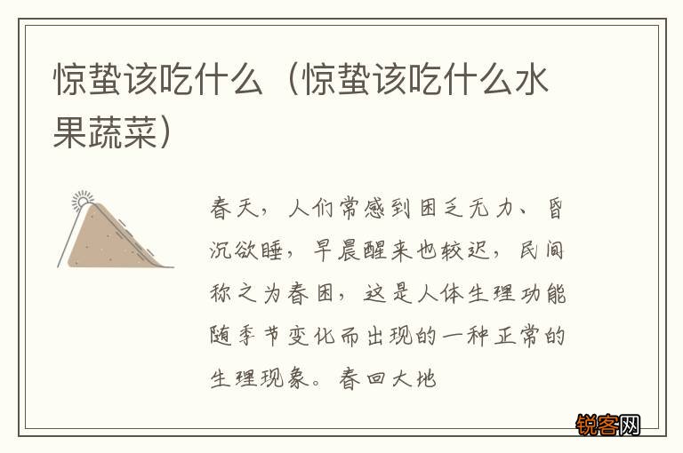 惊蛰该吃什么水果蔬菜 惊蛰该吃什么