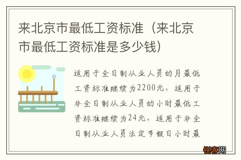 来北京市最低工资标准是多少钱 来北京市最低工资标准