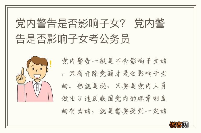 党内警告是否影响子女？ 党内警告是否影响子女考公务员