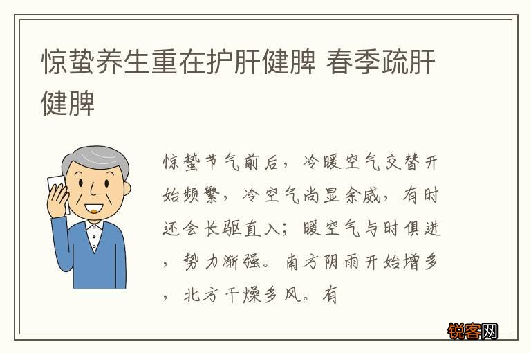惊蛰养生重在护肝健脾 春季疏肝健脾