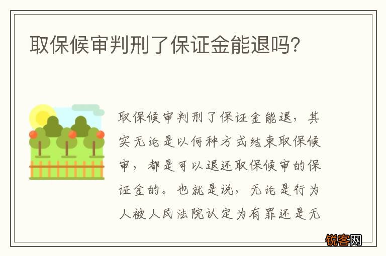 取保候审判刑了保证金能退吗？