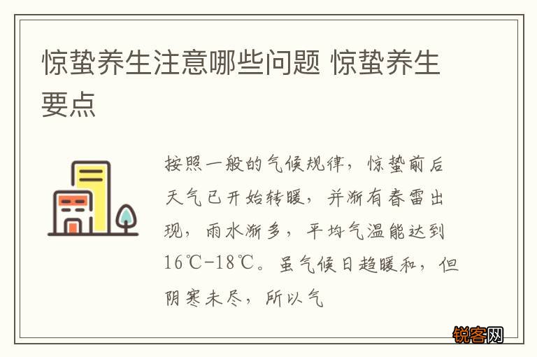 惊蛰养生注意哪些问题 惊蛰养生要点