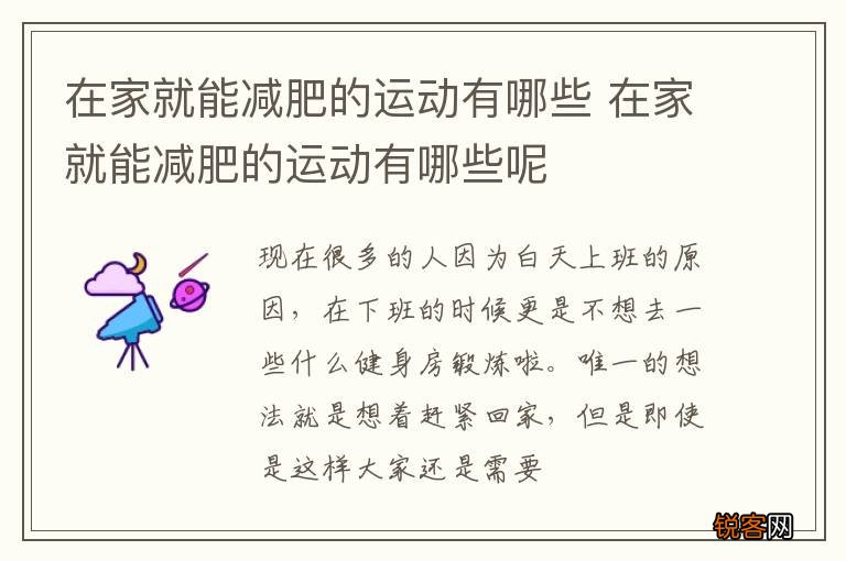 在家就能减肥的运动有哪些 在家就能减肥的运动有哪些呢