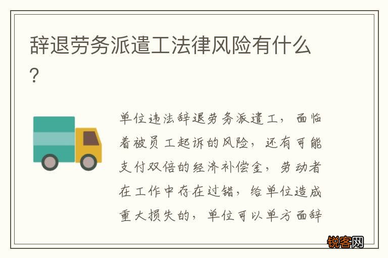 辞退劳务派遣工法律风险有什么？