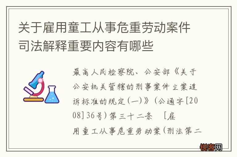 关于雇用童工从事危重劳动案件司法解释重要内容有哪些