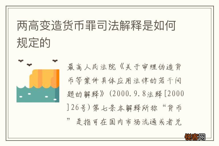 两高变造货币罪司法解释是如何规定的