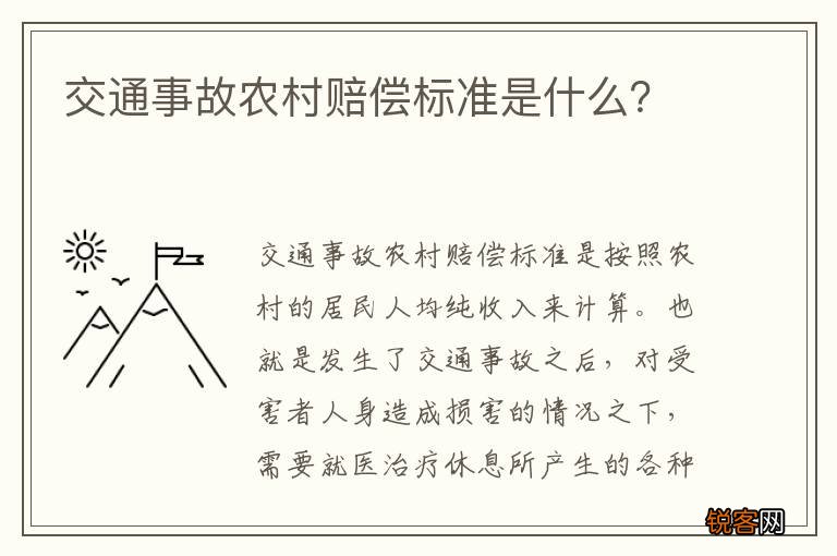 交通事故农村赔偿标准是什么？