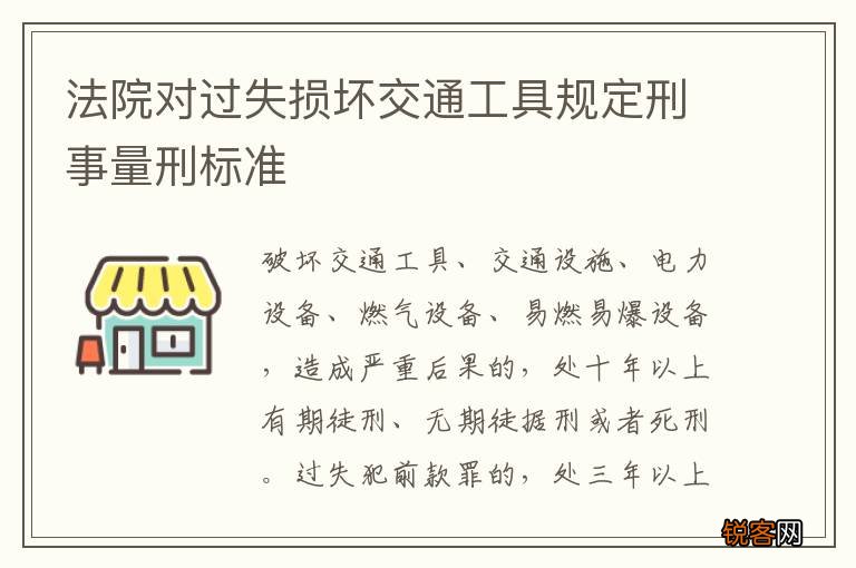 法院对过失损坏交通工具规定刑事量刑标准