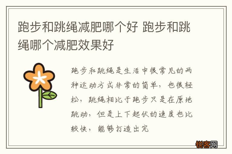 跑步和跳绳减肥哪个好 跑步和跳绳哪个减肥效果好