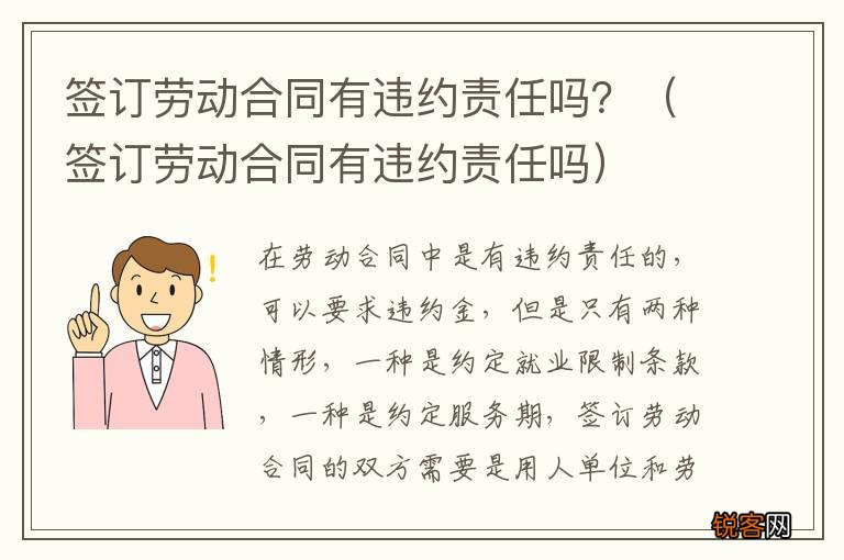 签订劳动合同有违约责任吗 签订劳动合同有违约责任吗？
