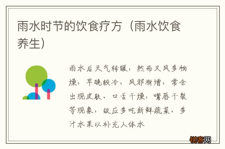 雨水饮食养生 雨水时节的饮食疗方