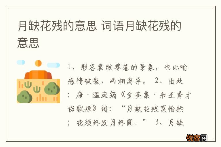月缺花残的意思 词语月缺花残的意思