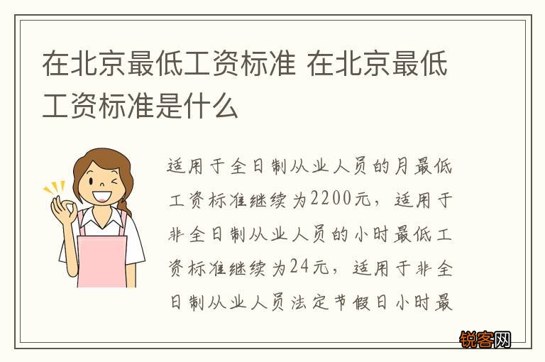 在北京最低工资标准 在北京最低工资标准是什么