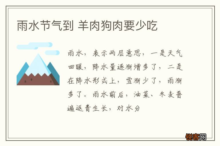 雨水节气到 羊肉狗肉要少吃