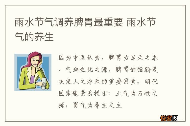 雨水节气调养脾胃最重要 雨水节气的养生