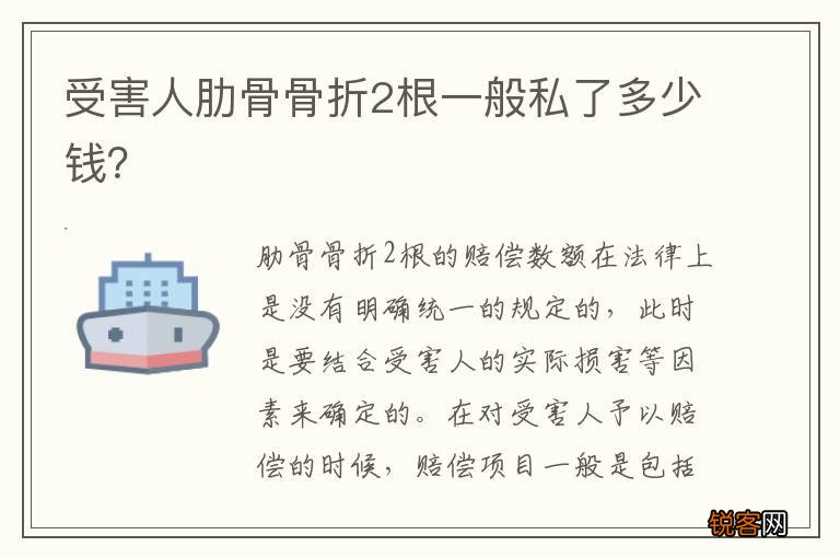 受害人肋骨骨折2根一般私了多少钱？