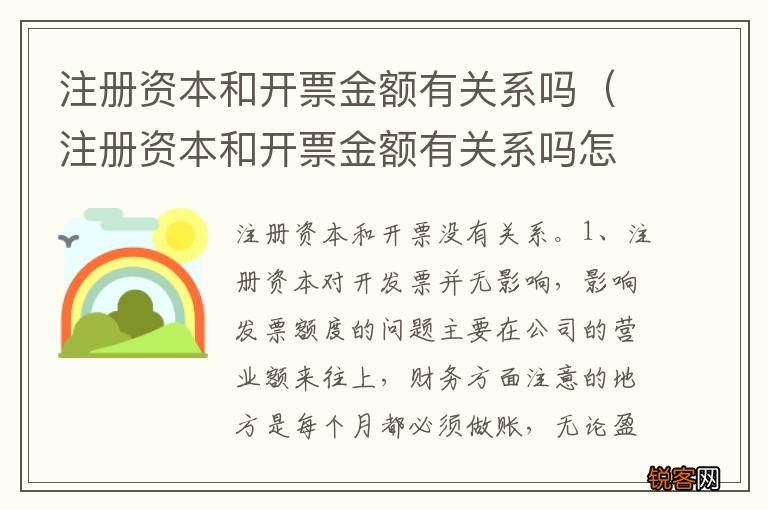 注册资本和开票金额有关系吗怎么填 注册资本和开票金额有关系吗