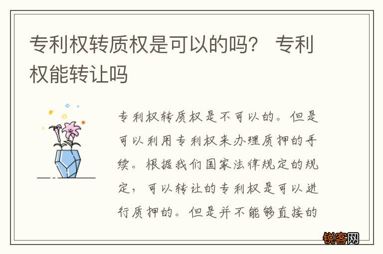 专利权转质权是可以的吗？ 专利权能转让吗