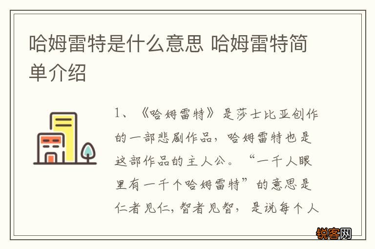 哈姆雷特是什么意思 哈姆雷特简单介绍