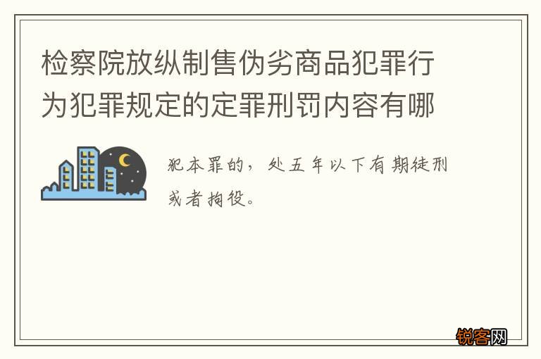 检察院放纵制售伪劣商品犯罪行为犯罪规定的定罪刑罚内容有哪些